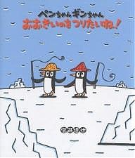 ペンちゃんギンちゃんおおきいのをつりたいね!/宮西達也