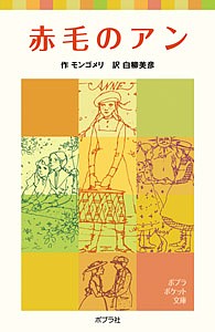 赤毛のアン/モンゴメリ/白柳美彦