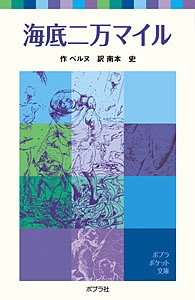 海底二万マイル/ベルヌ/南本史