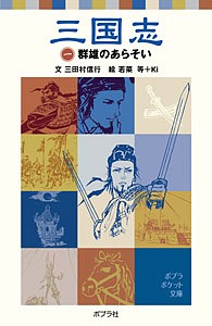 三国志 1/三田村信行/若菜等/Ｋｉ