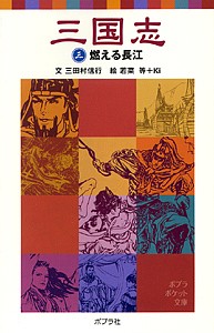 三国志 3/三田村信行/若菜等/Ｋｉ