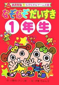 なぞなぞだいすき 1年生 図書館版/小野寺ぴりり紳/伊東ぢゅん子