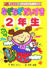 なぞなぞだいすき 2年生 図書館版/熊谷さとし/伊東美貴