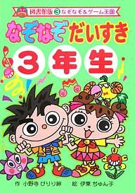 なぞなぞだいすき 3年生 図書館版/小野寺ぴりり紳/伊東ぢゅん子