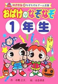 おばけのなぞなぞ 1年生 図書館版/本間正夫/はるまき