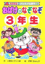 おばけのなぞなぞ 3年生 図書館版/小野寺ぴりり紳/伊東ぢゅん子