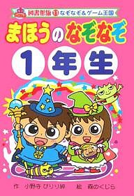 まほうのなぞなぞ 1年生 図書館版/小野寺ぴりり紳/森のくじら