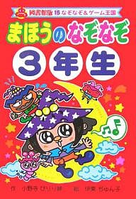 まほうのなぞなぞ 3年生 図書館版/小野寺ぴりり紳/伊東ぢゅん子