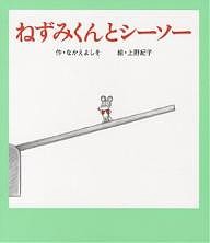 ねずみくんとシーソー/なかえよしを/上野紀子