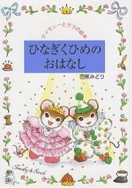 ひなぎくひめのおはなし/芭蕉みどり