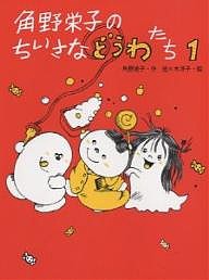 角野栄子のちいさなどうわたち 1/角野栄子/佐々木洋子