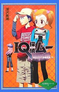 IQ探偵ムー飛ばない!?移動教室 下/深沢美潮/山田Ｊ太