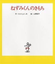 ねずみくんのきもち/なかえよしを/上野紀子