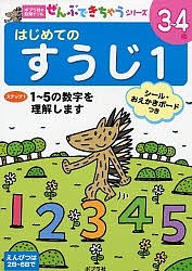 はじめてのすうじ 3〜4歳 1