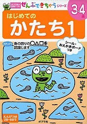 はじめてのかたち 3〜4歳 1