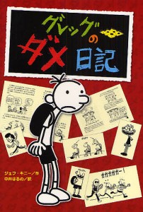 グレッグのダメ日記 グレッグ・ヘフリーの記録/ジェフ・キニー/中井はるの