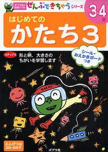 はじめてのかたち 3〜4歳 3