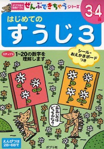 はじめてのすうじ 3〜4歳 3