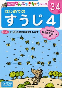 はじめてのすうじ 3〜4歳 4