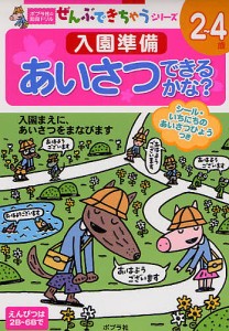 入園準備あいさつできるかな? 2〜4歳 入園まえに、あいさつをまなびます