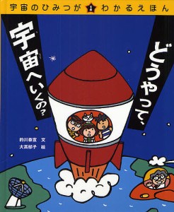 宇宙のひみつがわかるえほん 1/的川泰宣/大高郁子