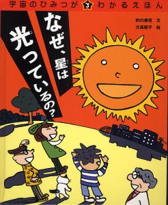 宇宙のひみつがわかるえほん 3/的川泰宣/大高郁子