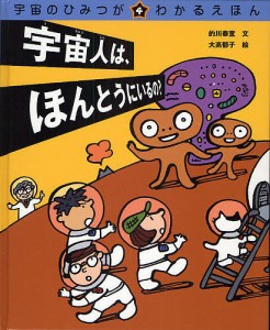 宇宙のひみつがわかるえほん 4/的川泰宣/大高郁子