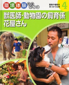 獣医師・動物園の飼育係・花屋さん