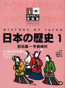 ポプラディア情報館 日本の歴史 1