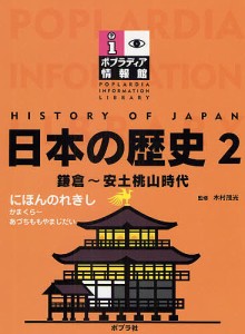 ポプラディア情報館 日本の歴史 2