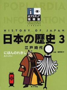 ポプラディア情報館 日本の歴史 3