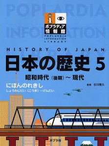 ポプラディア情報館 日本の歴史 5