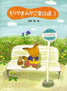 もりやまみやこ童話選 3/もりやまみやこ/黒井健