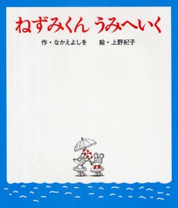 ねずみくんうみへいく/なかえよしを/上野紀子