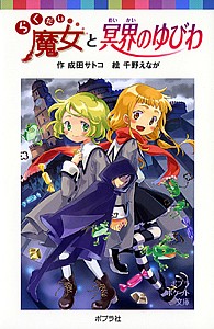 らくだい魔女と冥界のゆびわ/成田サトコ/千野えなが