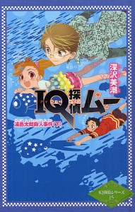 IQ探偵ムー浦島太郎殺人事件 下/深沢美潮/山田Ｊ太