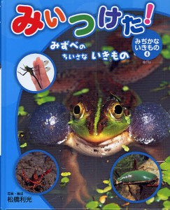 みいつけた!みぢかないきもの 4/松橋利光