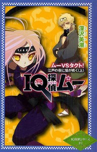 IQ探偵ムー ムーVSタクト!江戸の夜に猫が鳴く 上/深沢美潮/山田Ｊ太