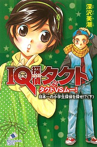 IQ探偵タクト タクトVSムー!日本一の小学生探偵を探せ!? 下/深沢美潮/迎夏生