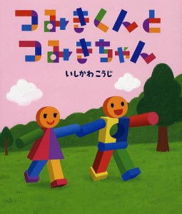 つみきくんとつみきちゃん/いしかわこうじ