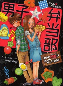 男子☆弁当部 オレらの初恋!?ロールサンド弁当!!/イノウエミホコ/東野さとる