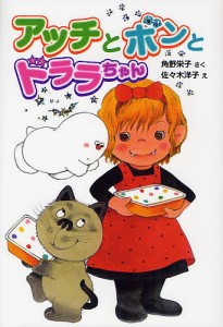 アッチとボンとドララちゃん/角野栄子/佐々木洋子