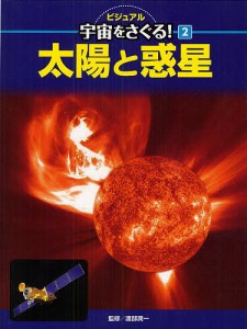 ビジュアル宇宙をさぐる! 2/渡部潤一