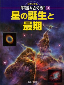 ビジュアル宇宙をさぐる! 3/渡部潤一