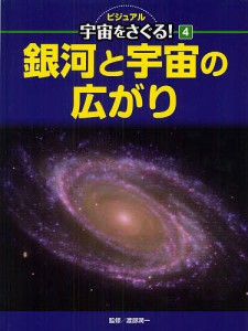 ビジュアル宇宙をさぐる! 4/渡部潤一