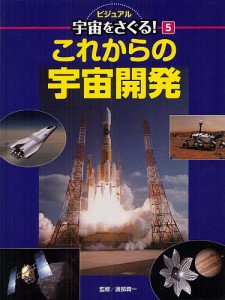 ビジュアル宇宙をさぐる! 5/渡部潤一