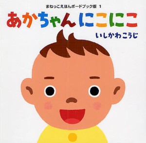 あかちゃんにこにこ/いしかわこうじ