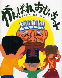 がんばれ、おじいちゃん/西本鶏介/栃堀茂