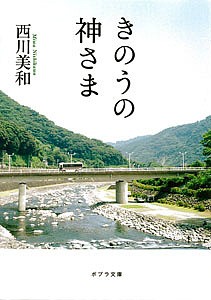 きのうの神さま/西川美和