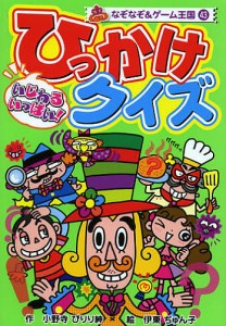 いじわるいっぱい!ひっかけクイズ/小野寺ぴりり紳/伊東ぢゅん子